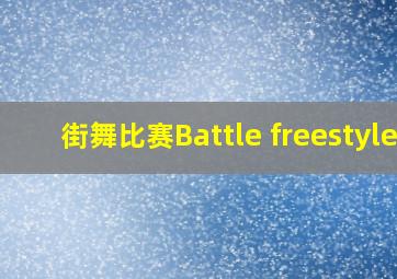 街舞比赛Battle freestyle